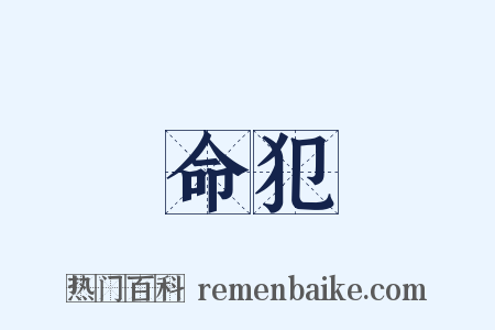 命犯是什么意思的图片